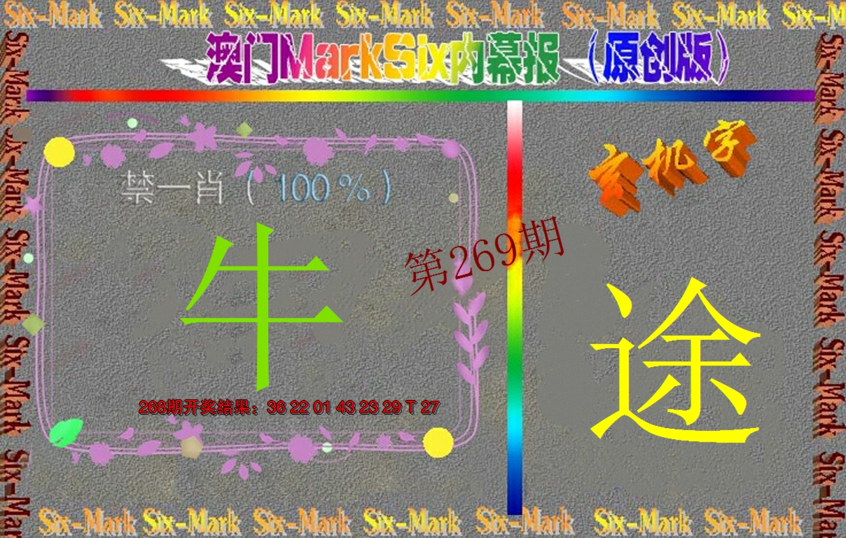 2024269期赛马会内幕报(原创版）