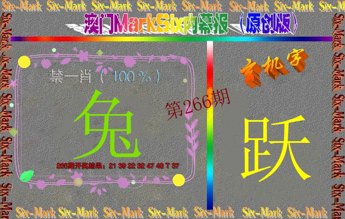 2024266期赛马会内幕报(原创版）