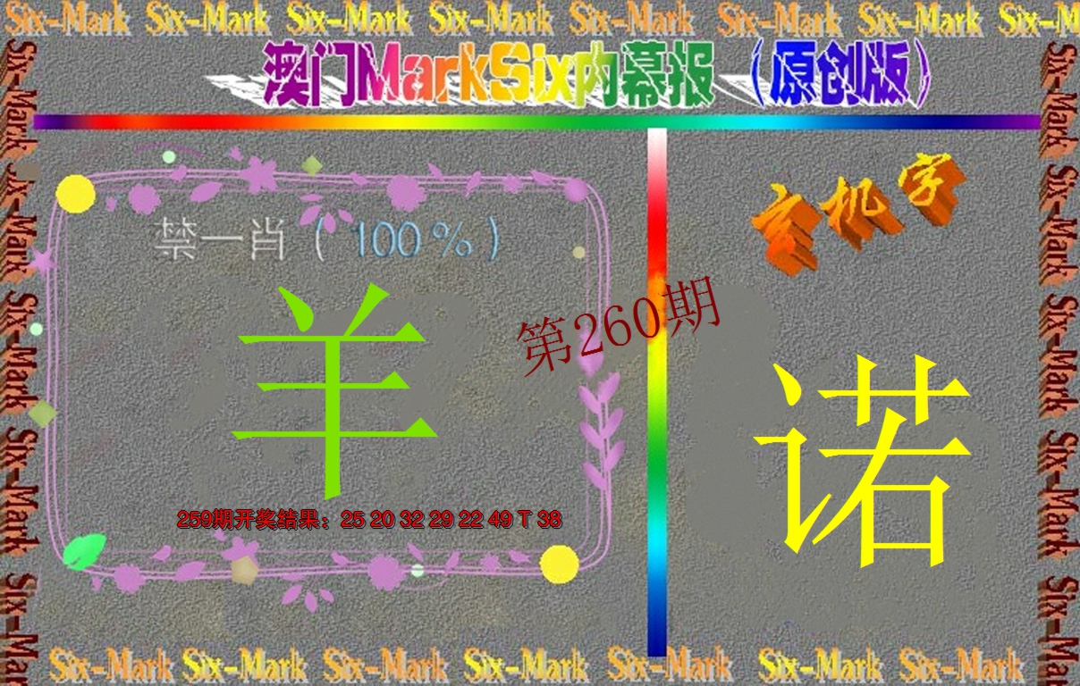 2024260期赛马会内幕报(原创版）