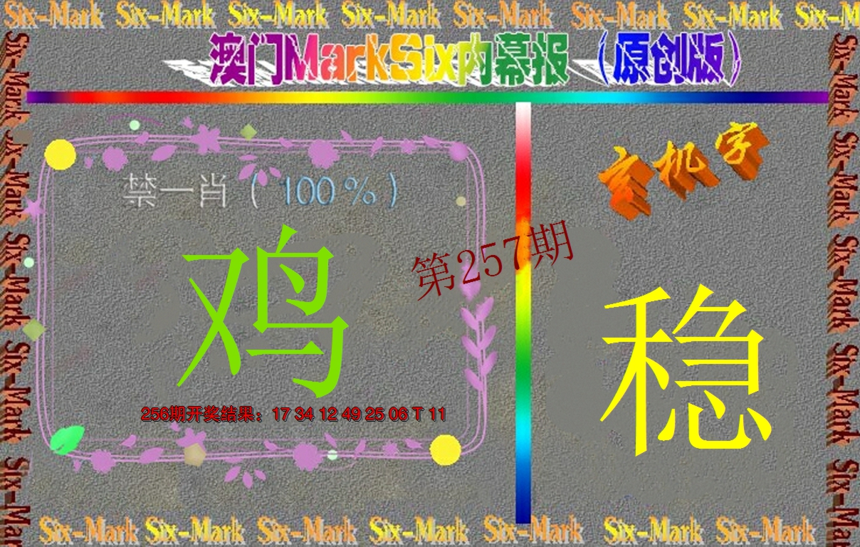 2024257期赛马会内幕报(原创版）