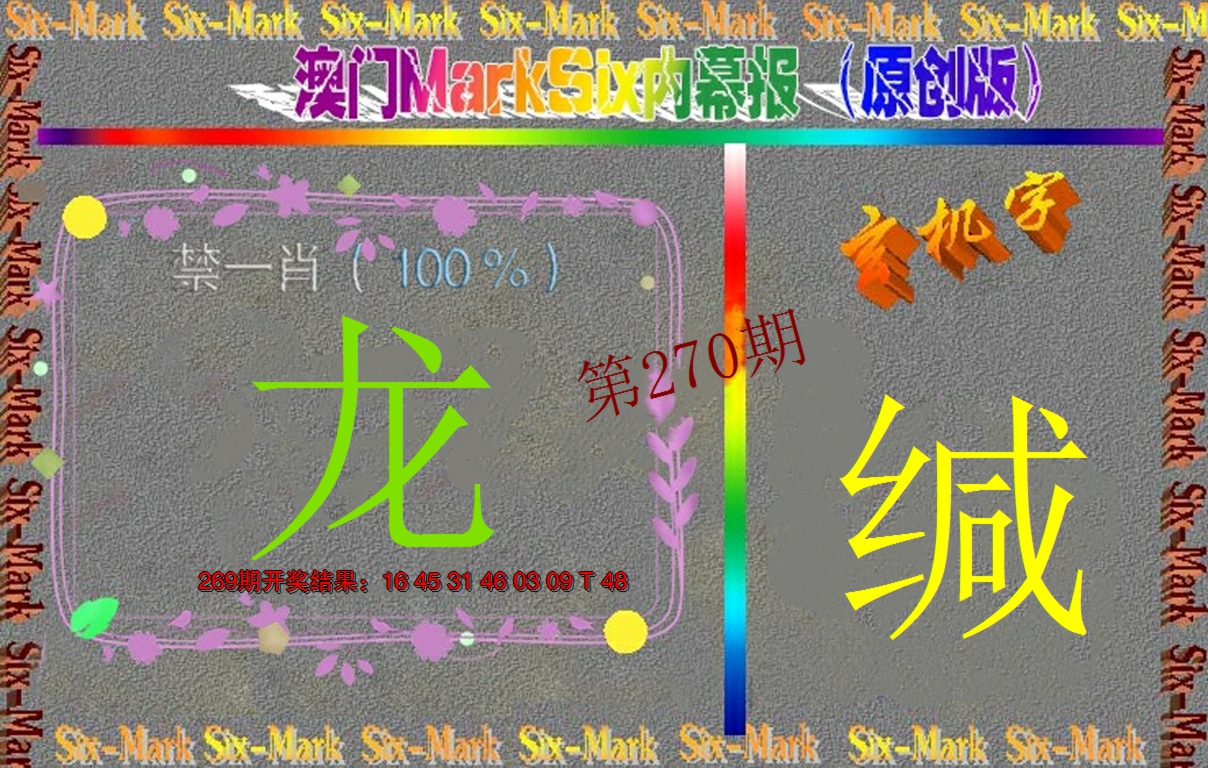 2024270期赛马会内幕报(原创版）