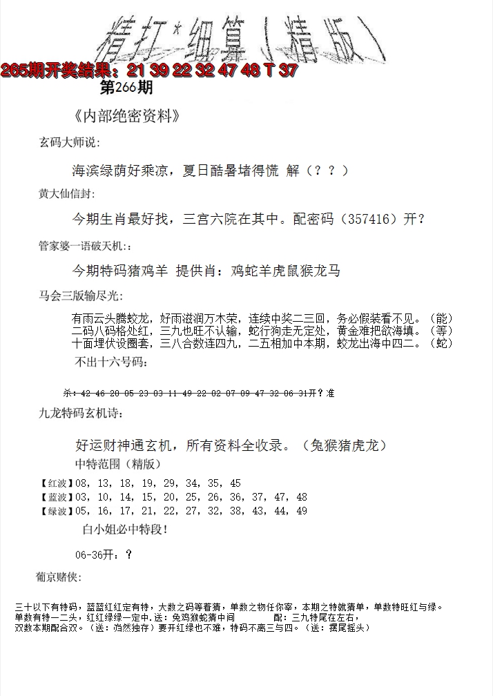2024266期精大细算精版