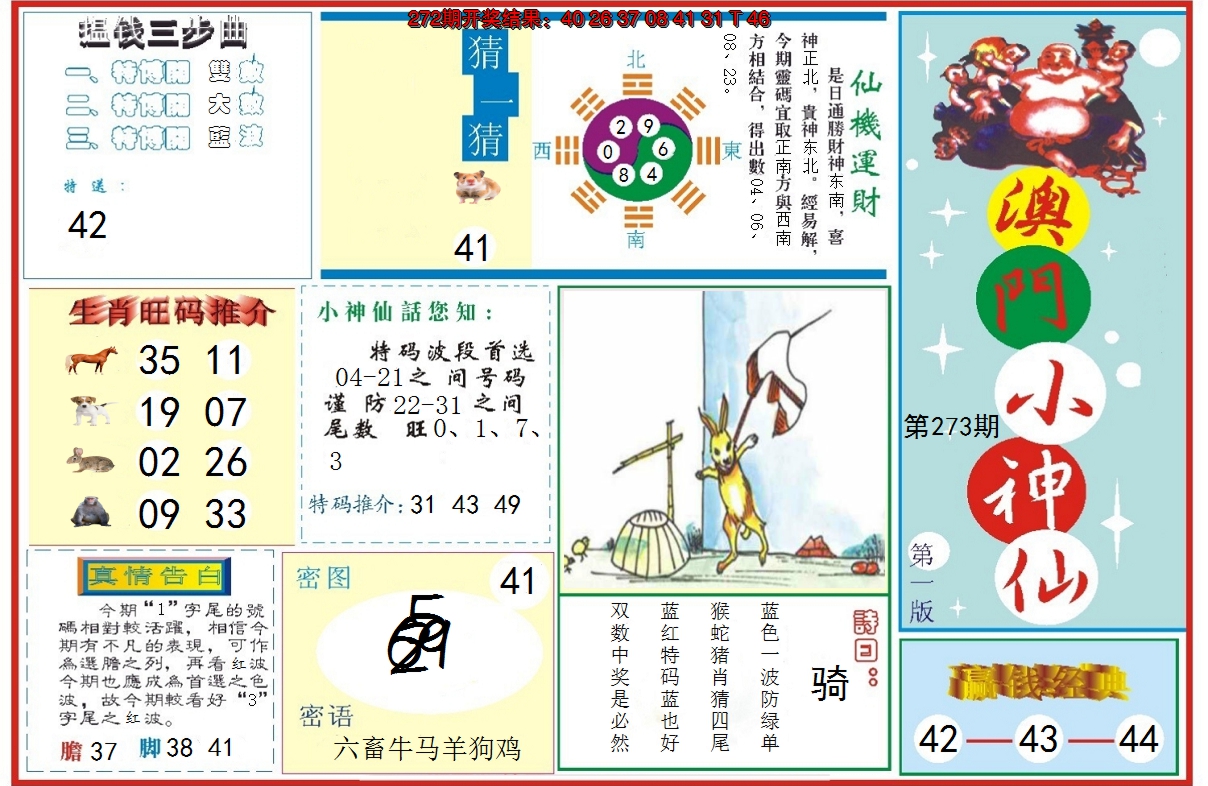 2024273期小神仙-1