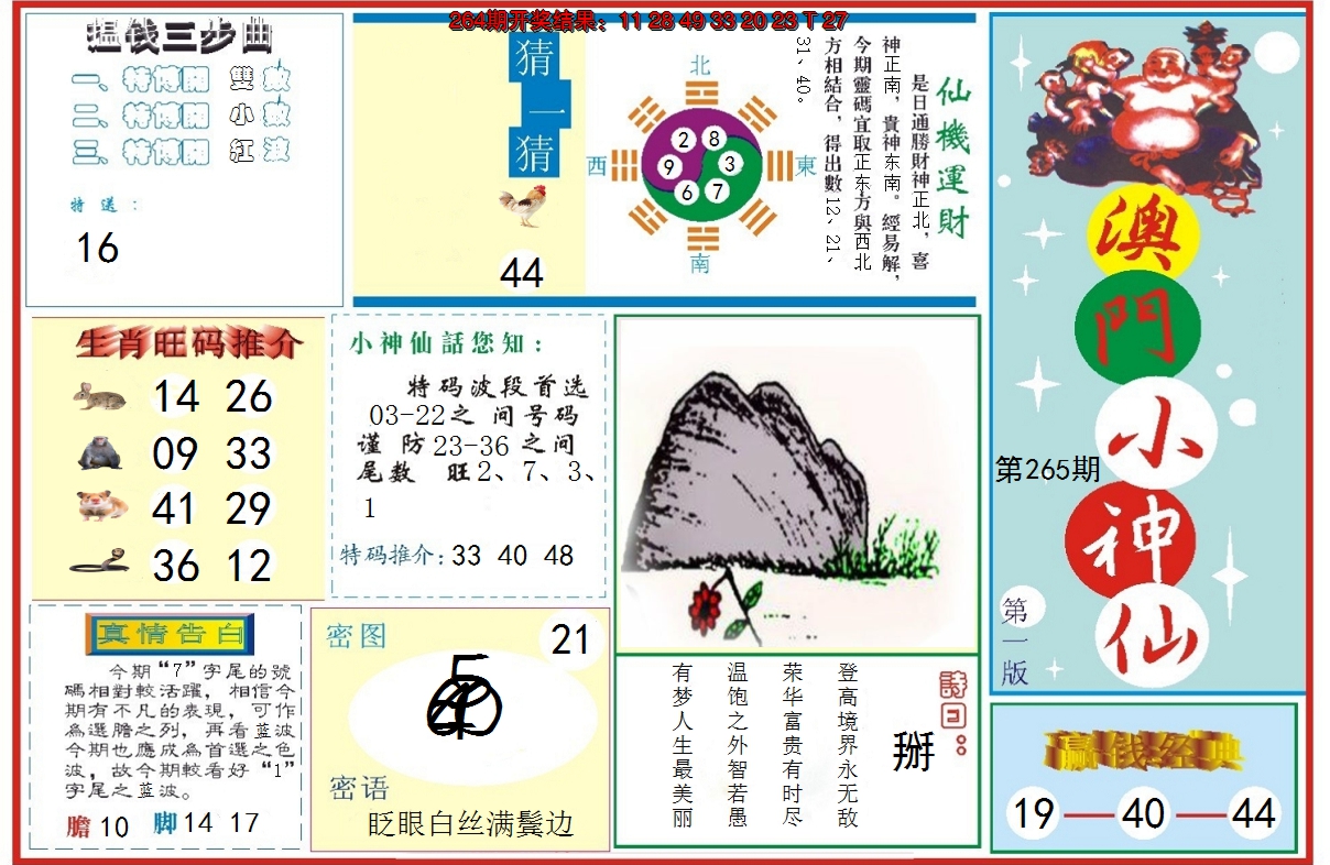 2024265期小神仙-1