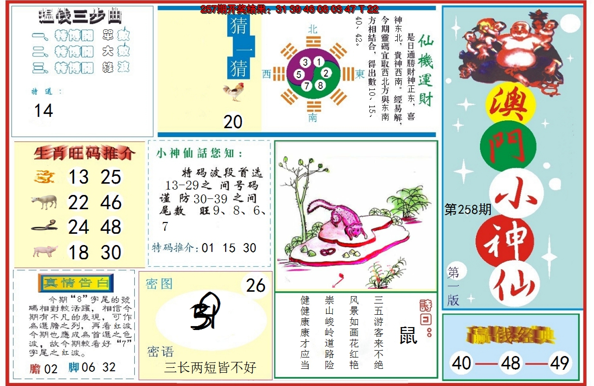 2024258期小神仙-1