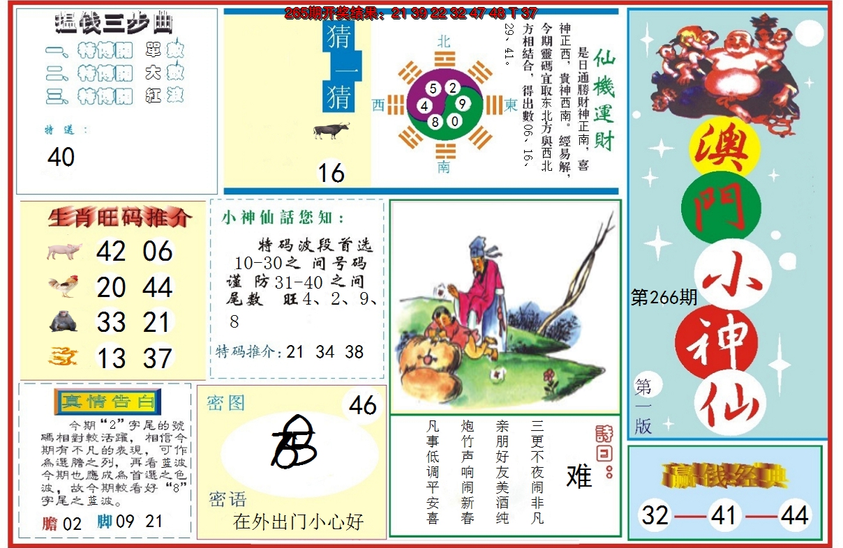 2024266期小神仙-1