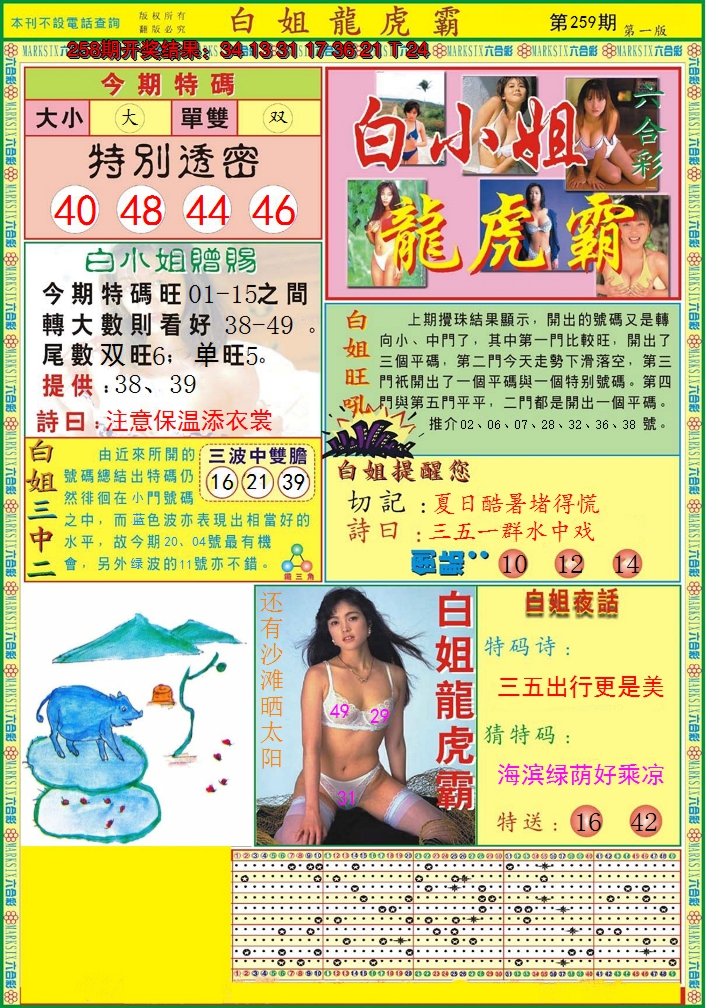 2024259期白小姐龙虎霸A
