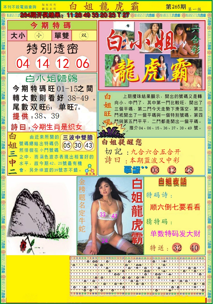 2024265期白小姐龙虎霸A