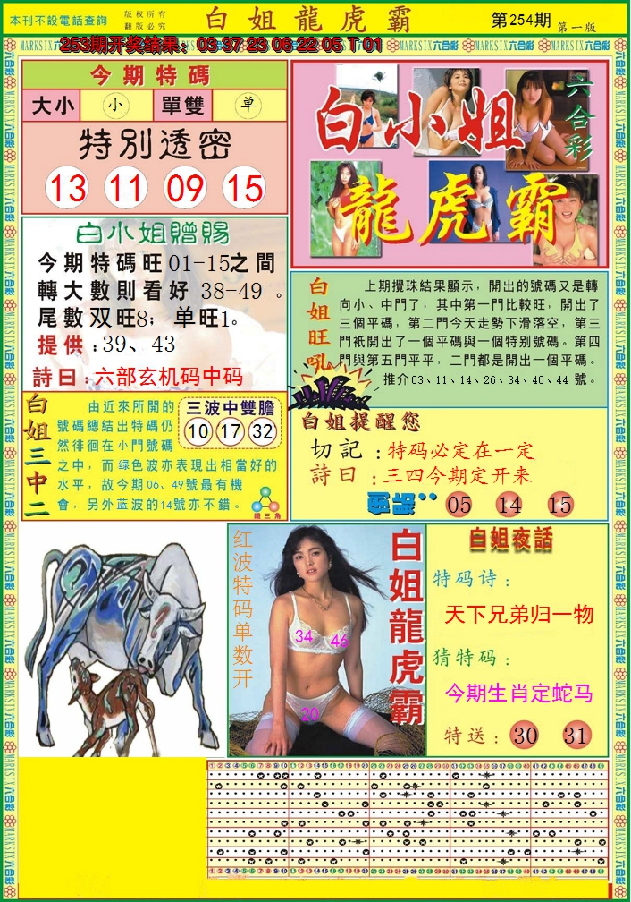 2024254期白小姐龙虎霸A