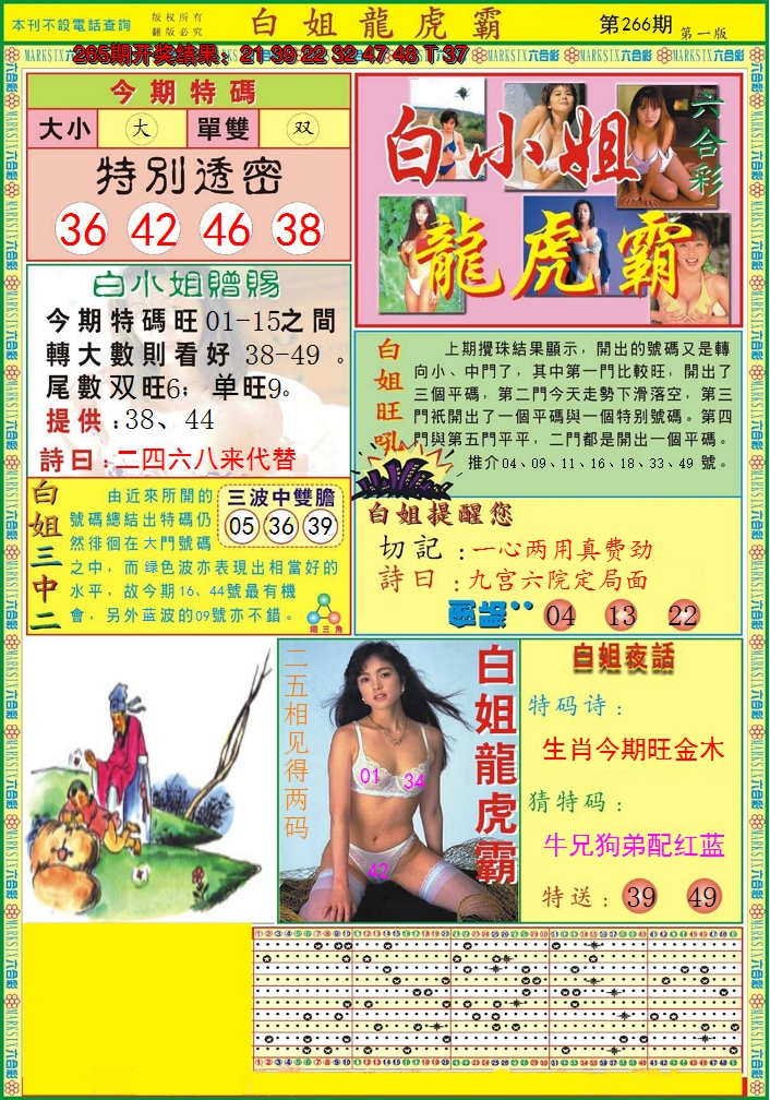 2024266期白小姐龙虎霸A