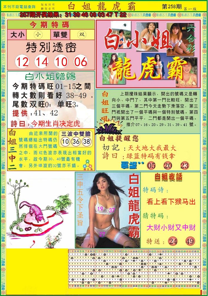 2024258期白小姐龙虎霸A