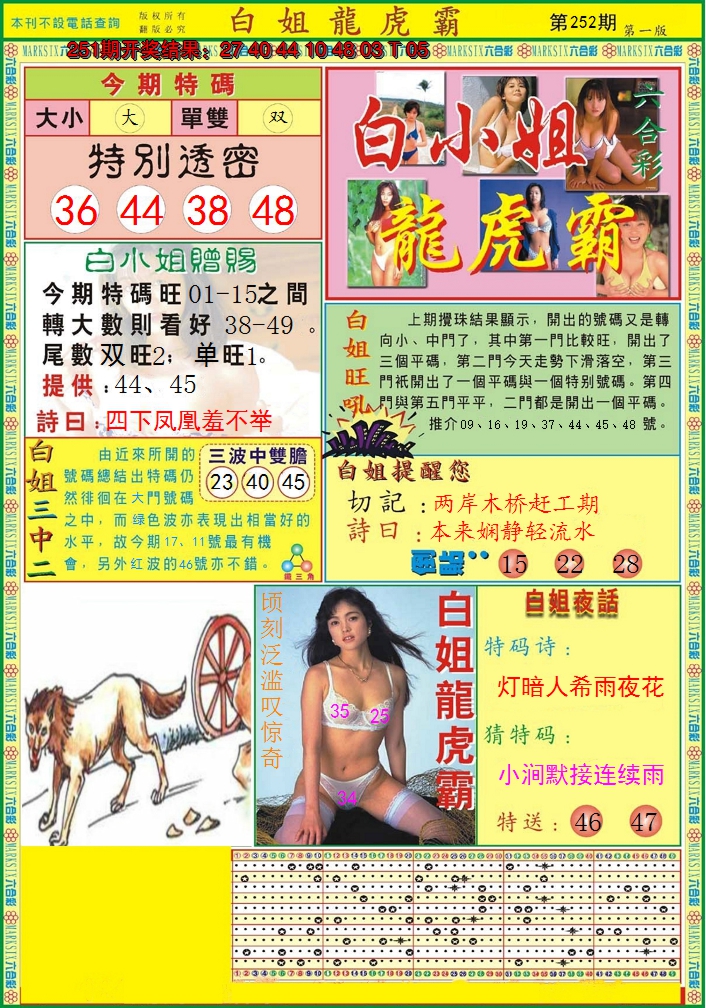 2024252期白小姐龙虎霸A