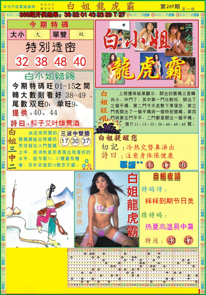 2024269期白小姐龙虎霸A