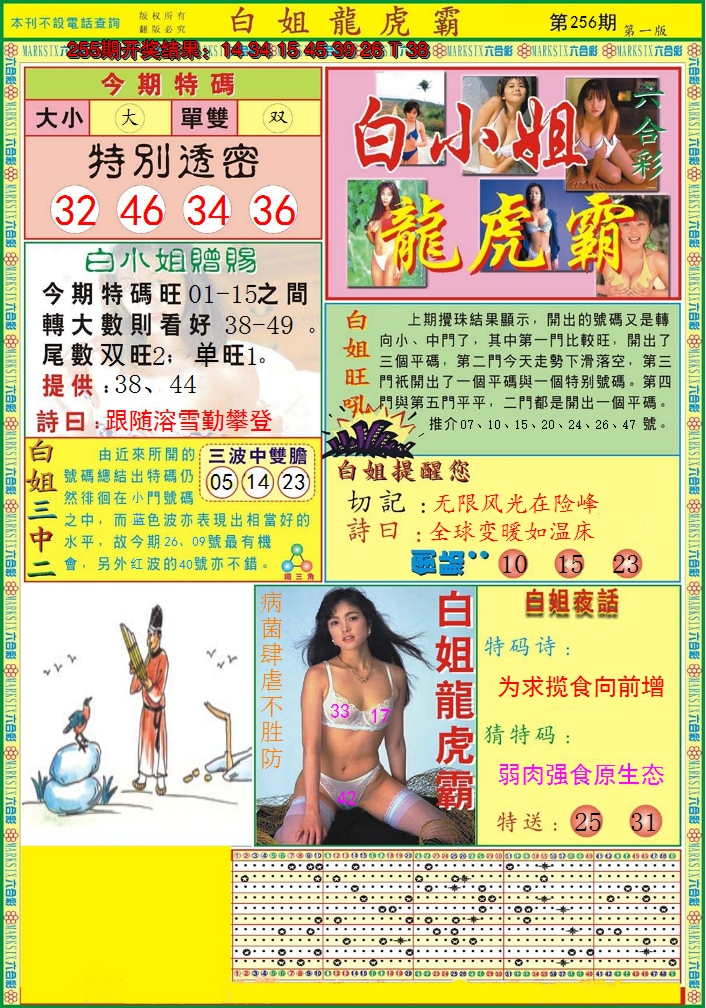 2024256期白小姐龙虎霸A