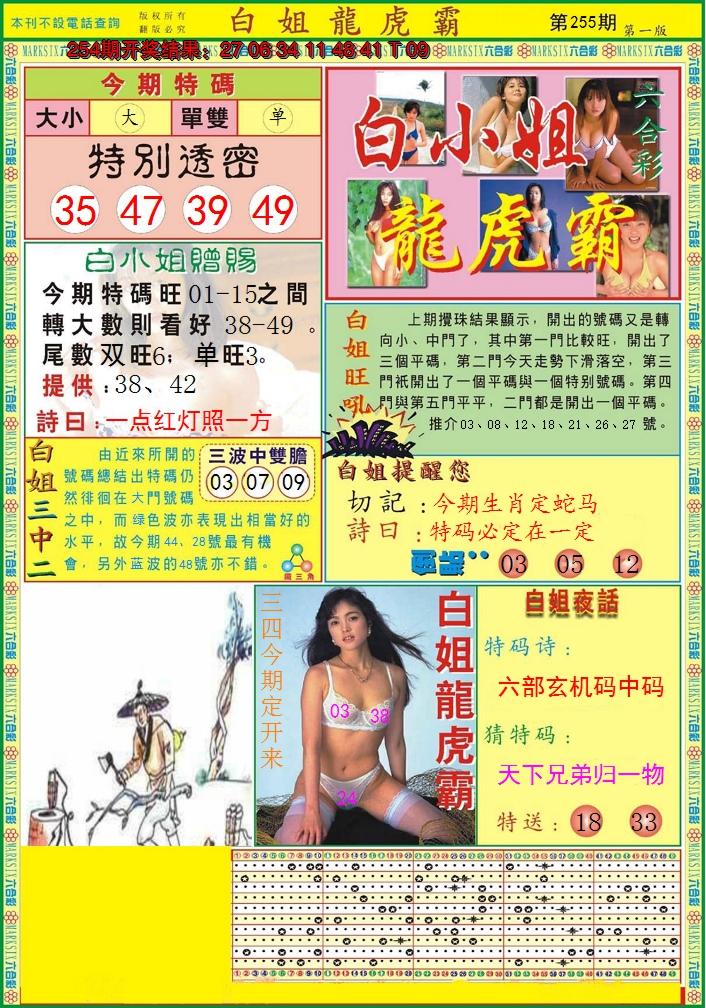 2024255期白小姐龙虎霸A