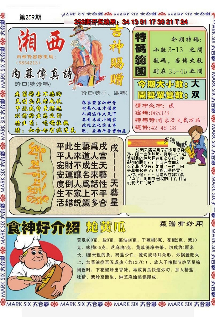 2024259期湘西内幕传真B