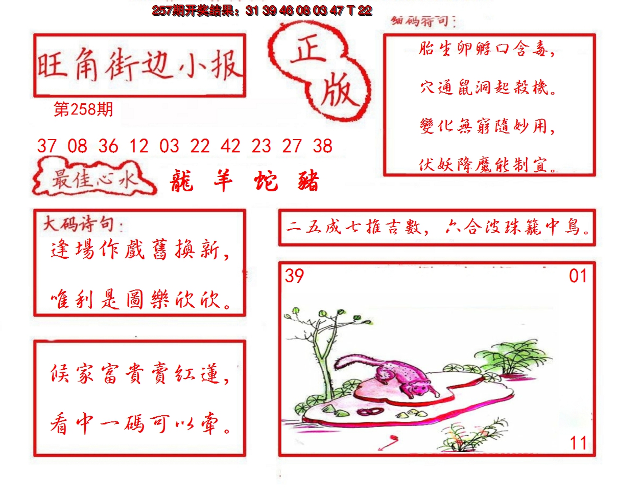 2024258期旺角街边小报