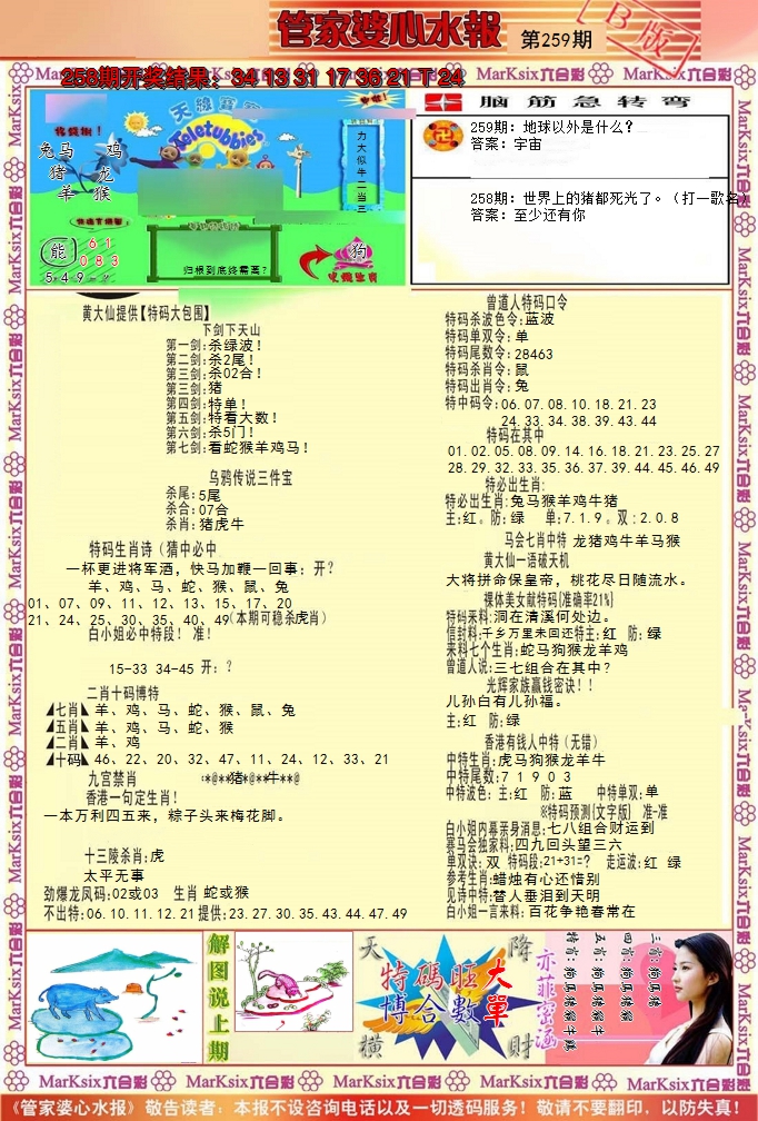 2024259期管家婆心水报B