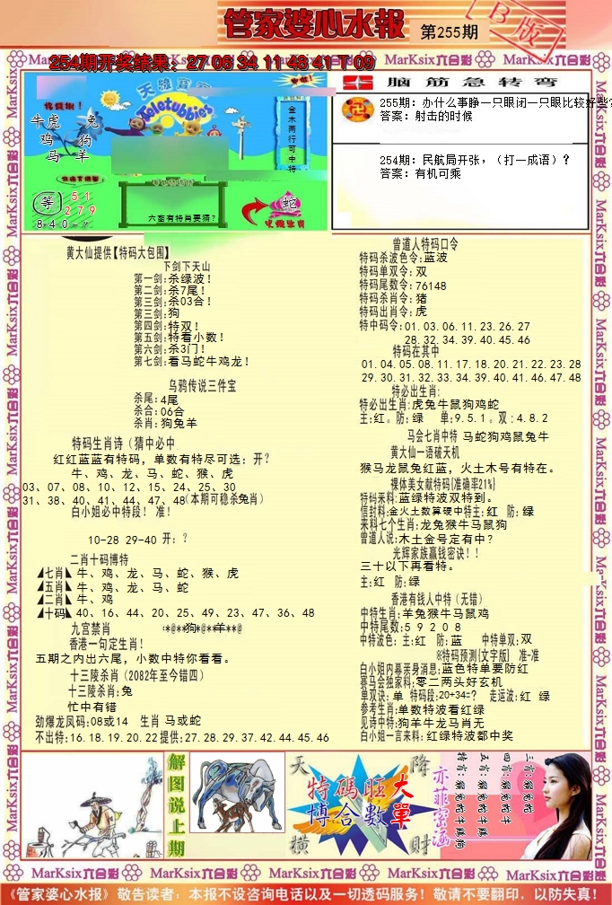 2024255期管家婆心水报B
