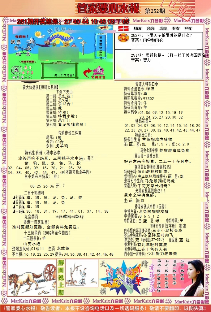 2024252期管家婆心水报B
