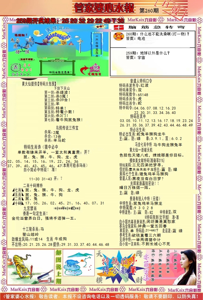 2024260期管家婆心水报B