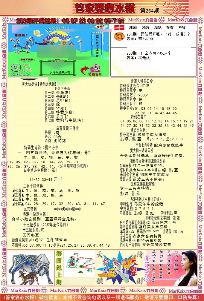 2024254期管家婆心水报B
