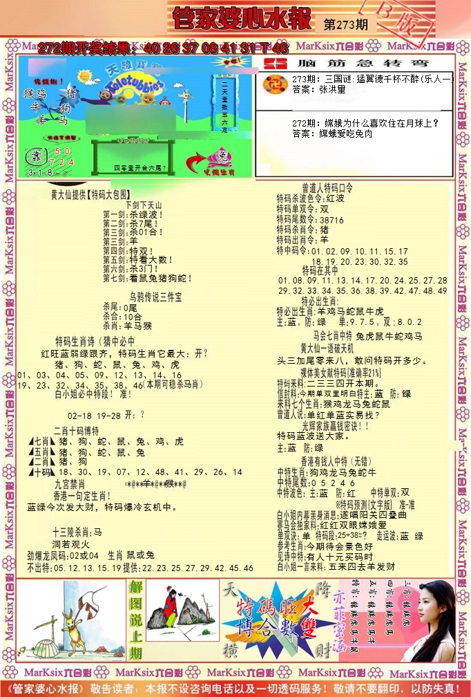 2024273期管家婆心水报B