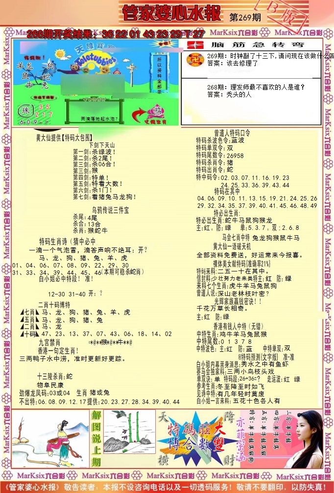 2024269期管家婆心水报B
