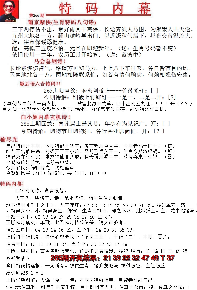 2024266期特码内幕A