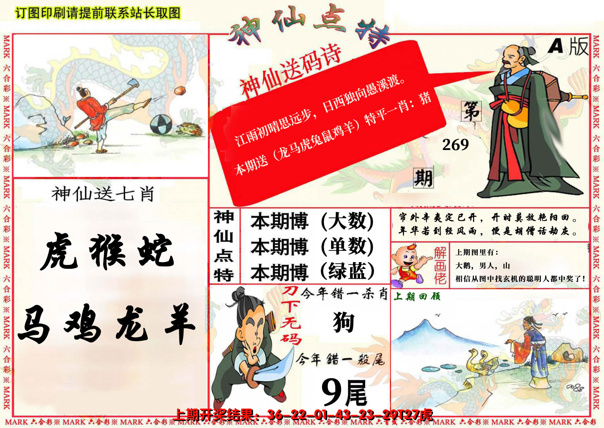 2024269期神仙点特A(精)