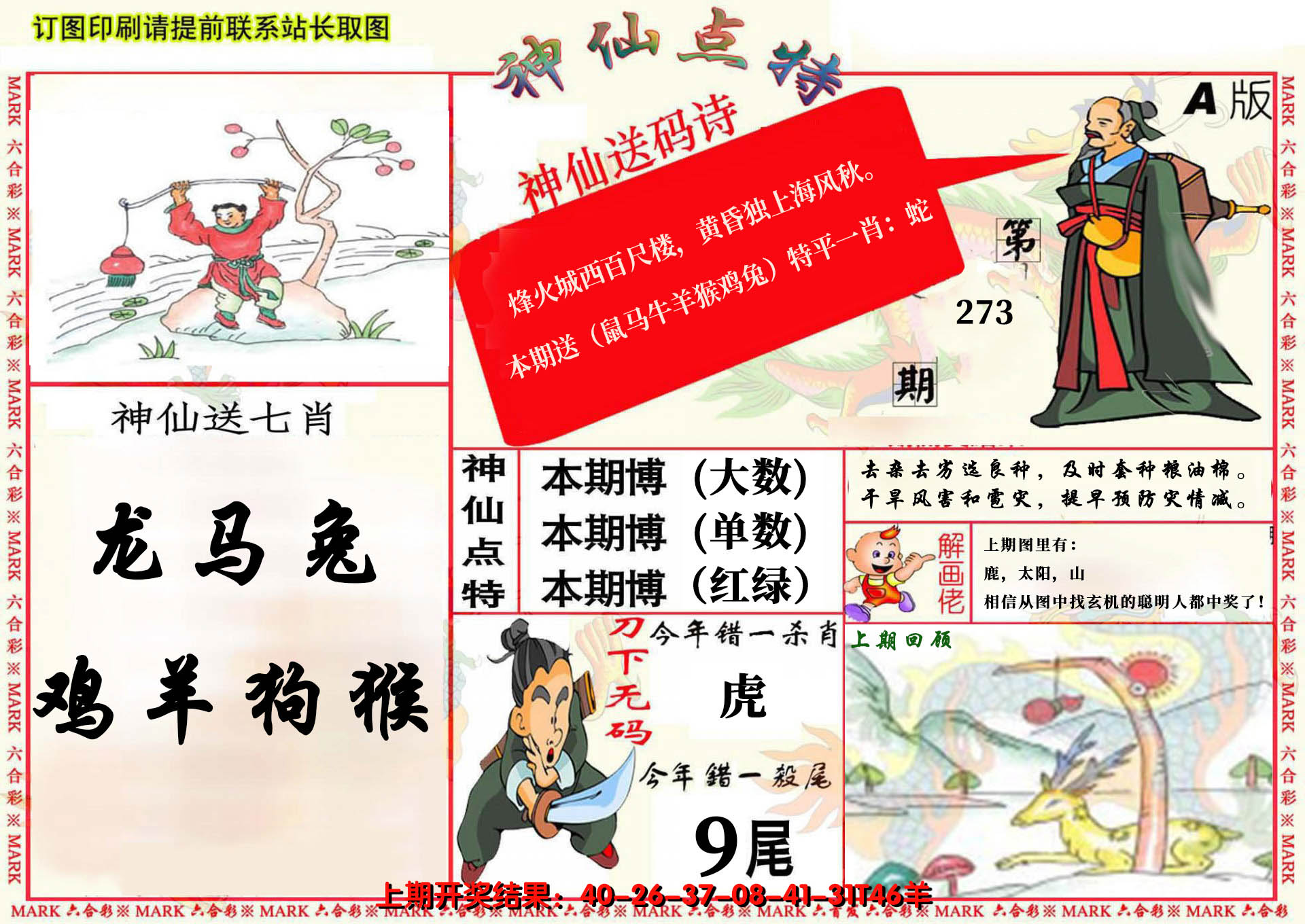 2024273期神仙点特A(精)