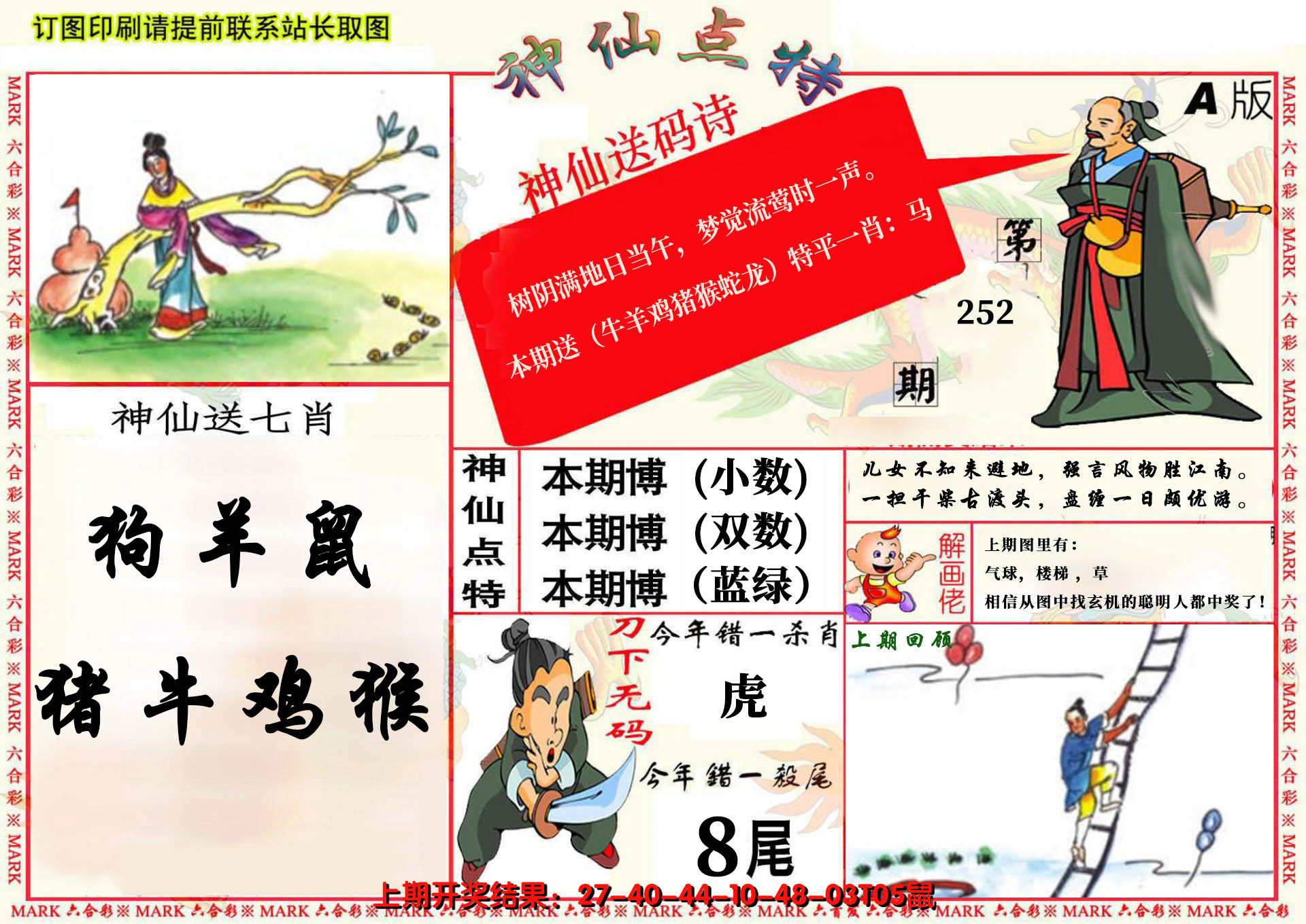 2024252期神仙点特A(精)