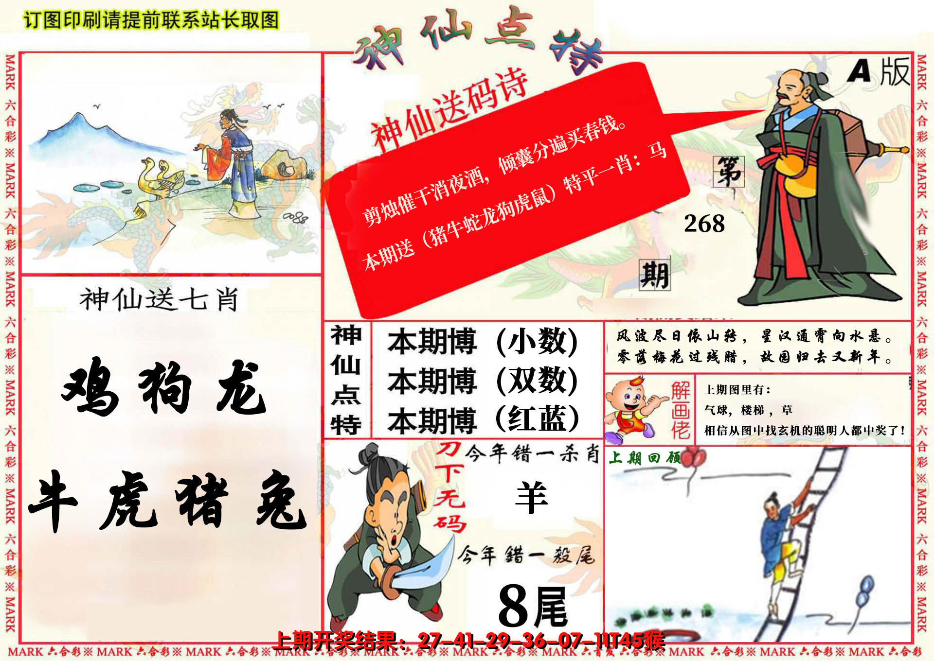 2024268期神仙点特A(精)