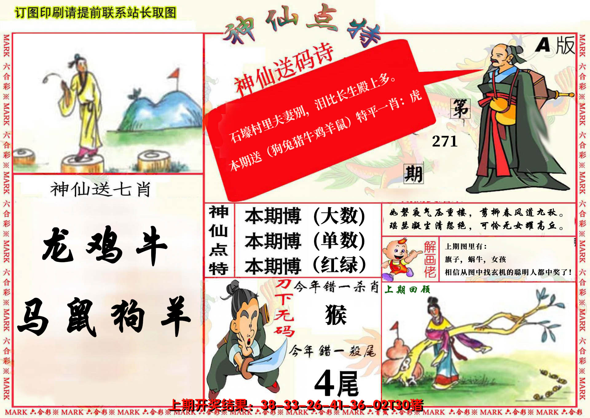 2024271期神仙点特A(精)
