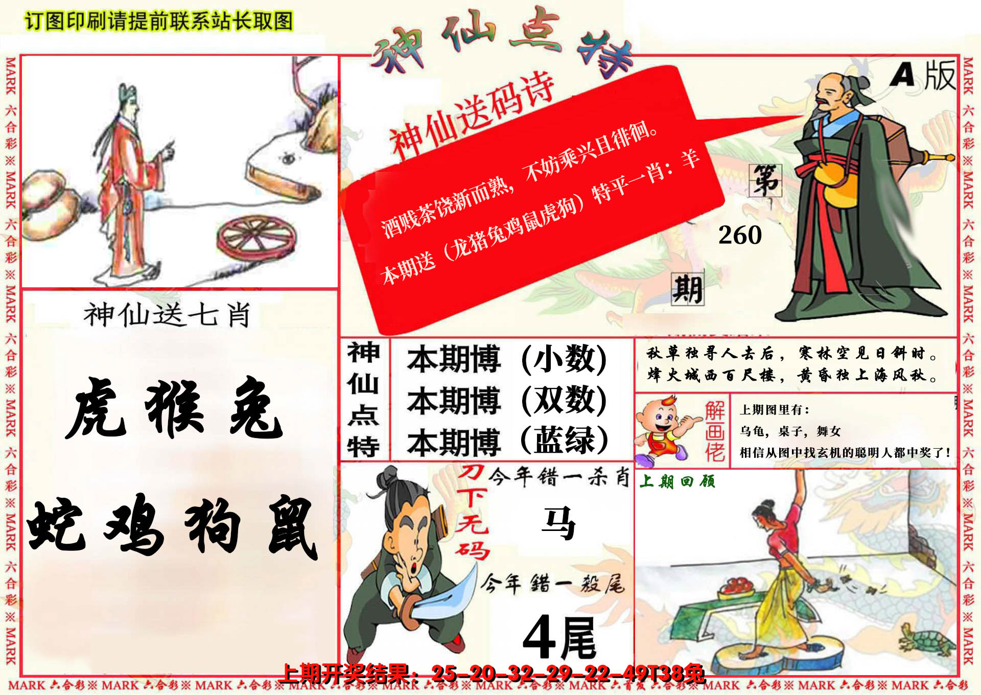 2024260期神仙点特A(精)
