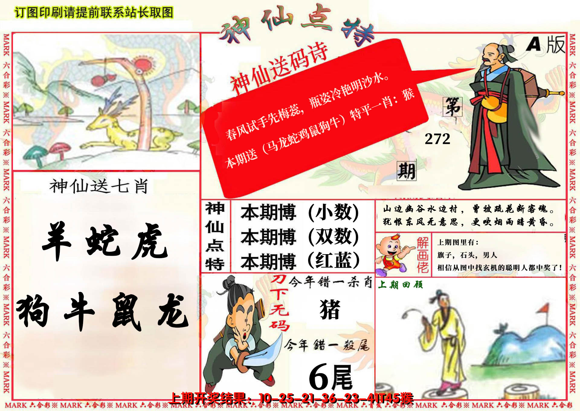 2024272期神仙点特A(精)