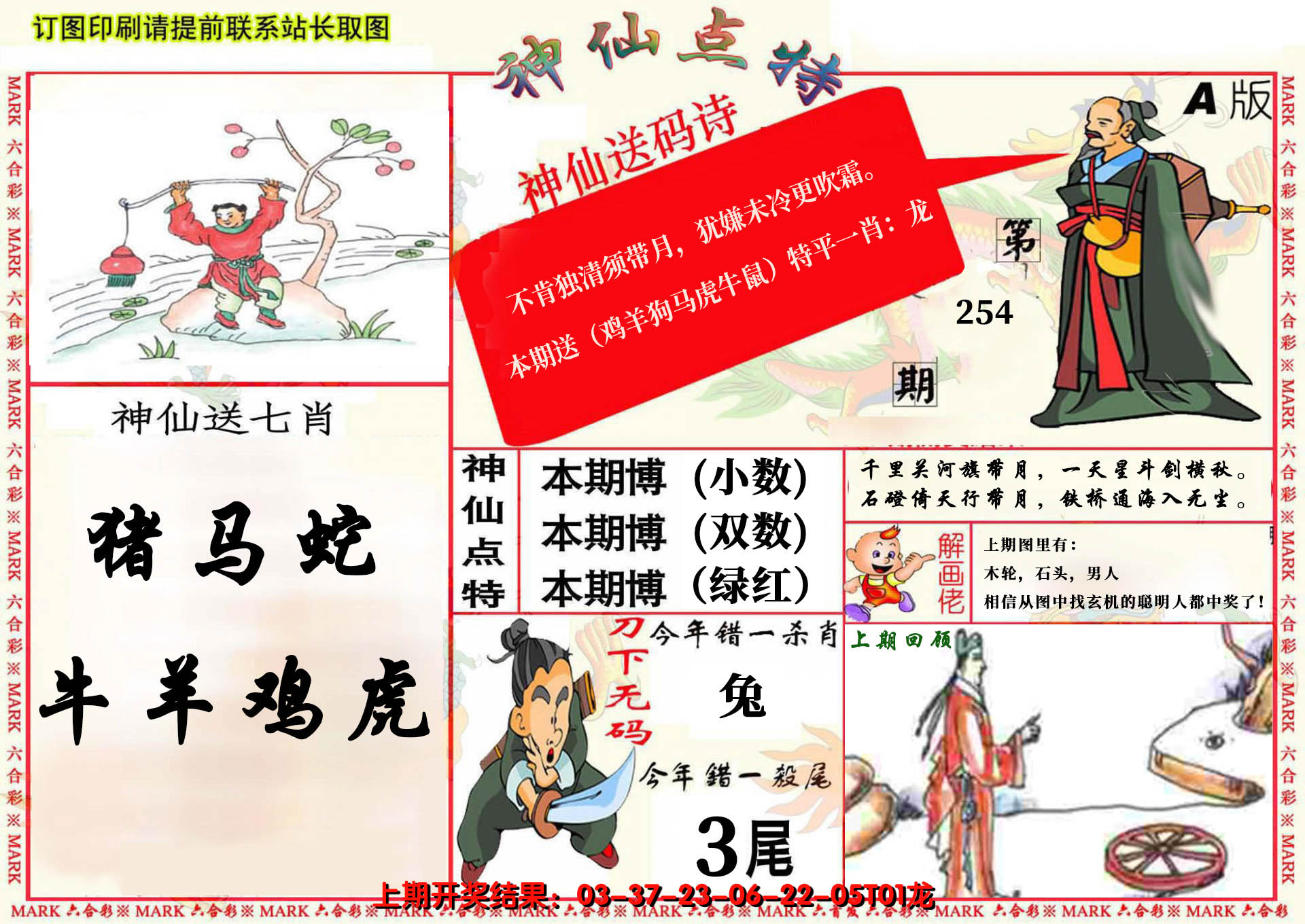 2024254期神仙点特A(精)