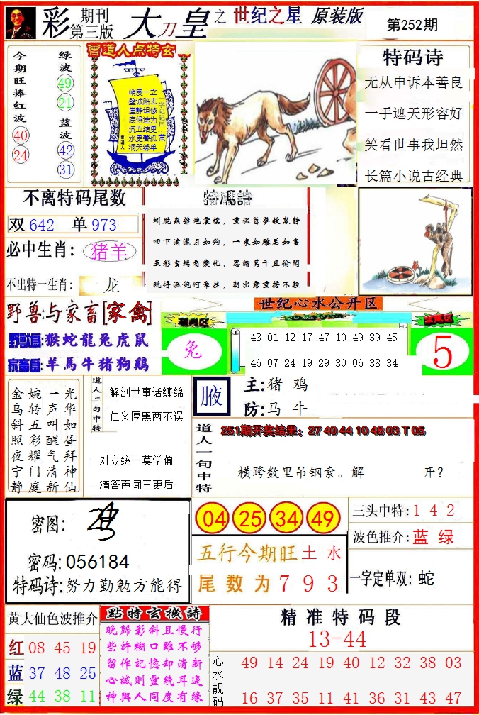 2024252期大刀皇之(世纪之星)