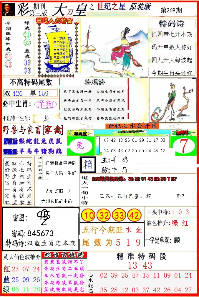 2024269期大刀皇之(世纪之星)