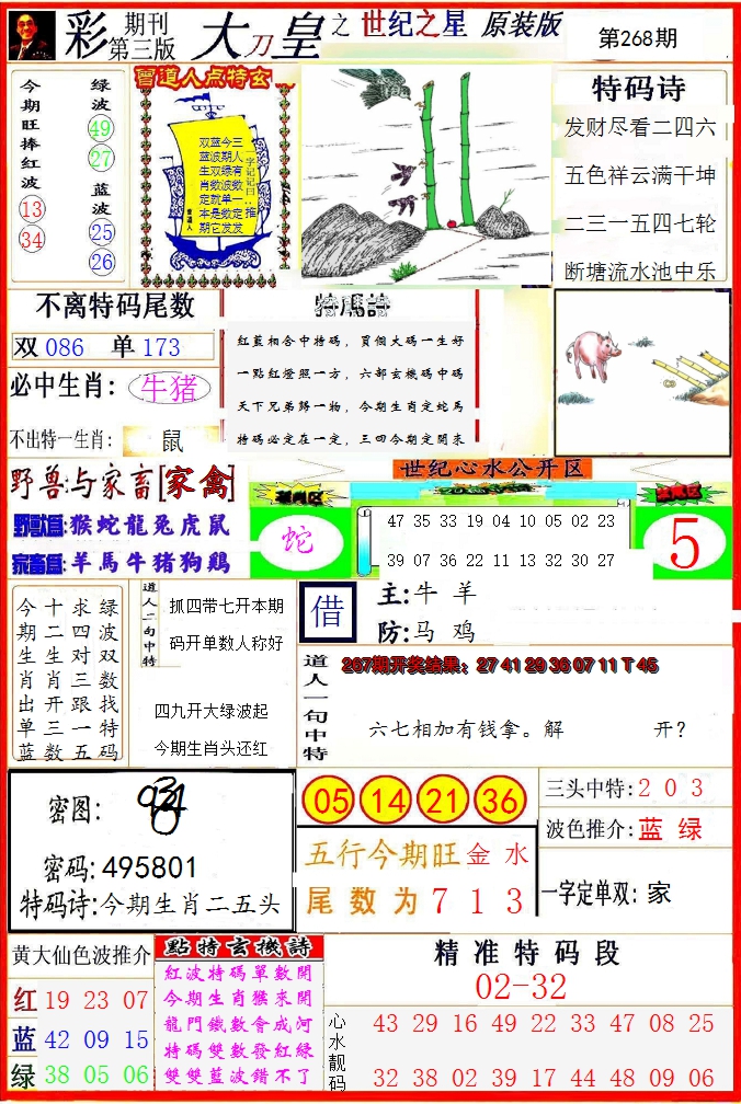 2024268期大刀皇之(世纪之星)