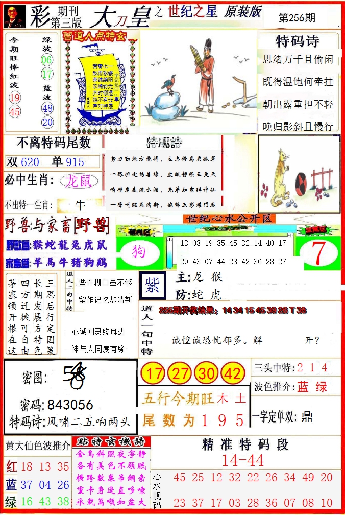 2024256期大刀皇之(世纪之星)