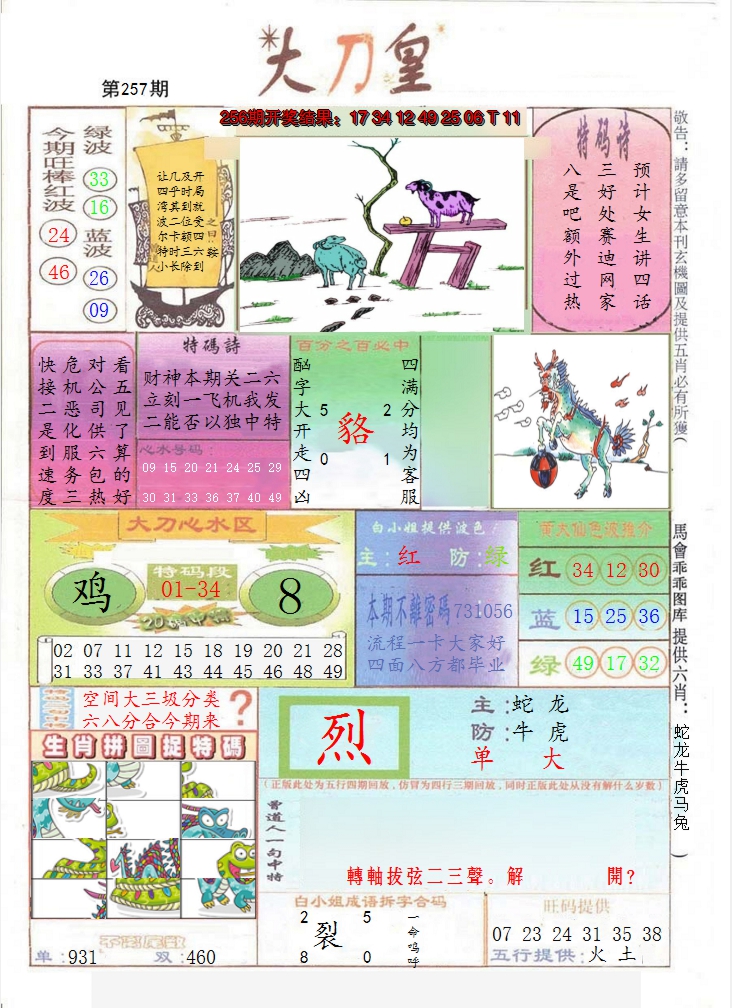 2024257期大刀皇