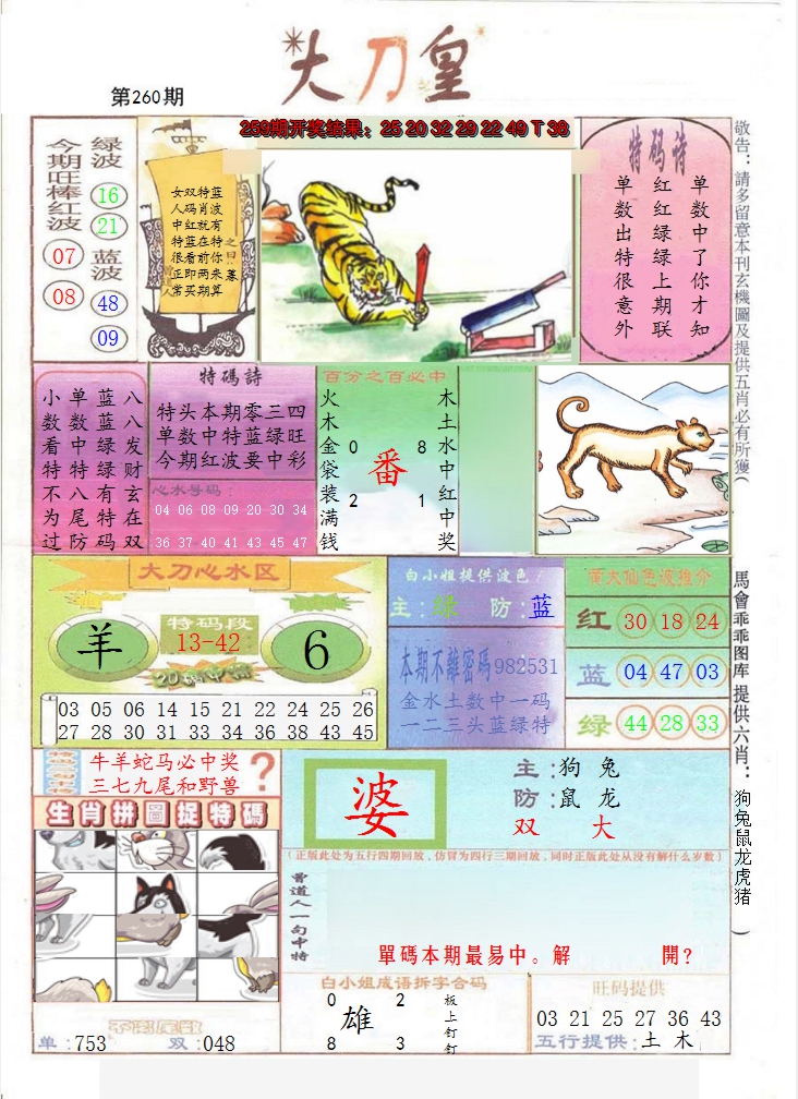 2024260期大刀皇