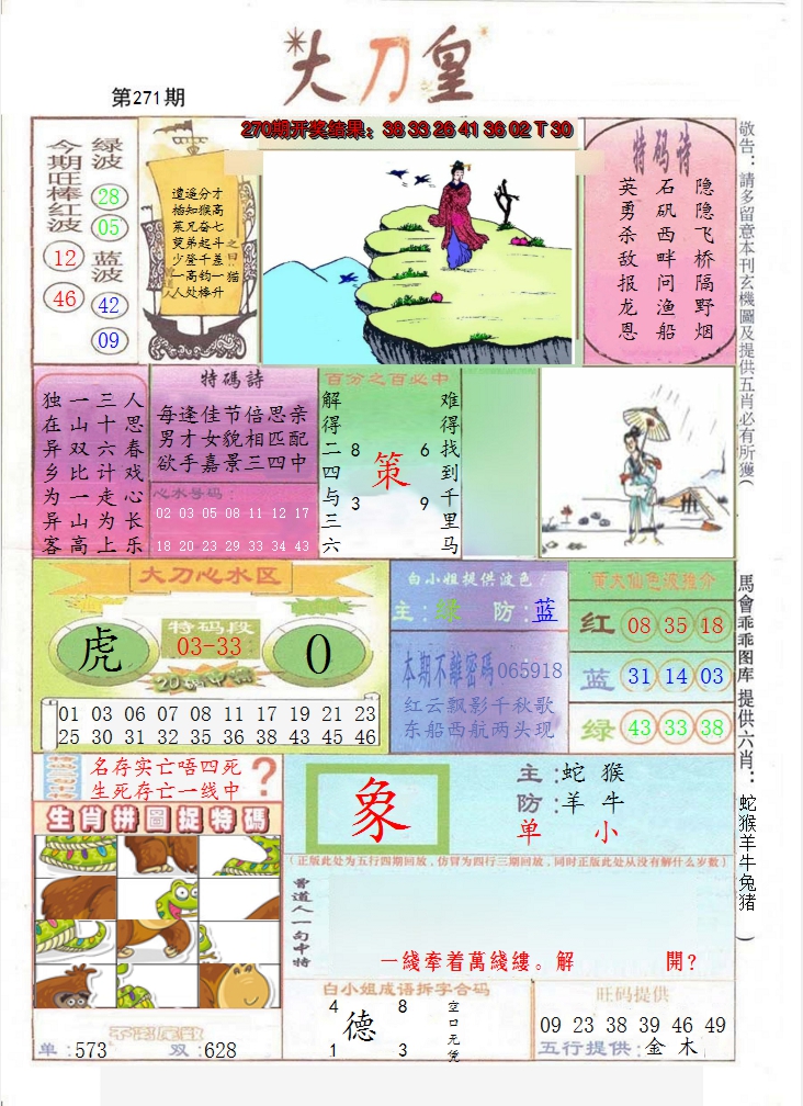 2024271期大刀皇