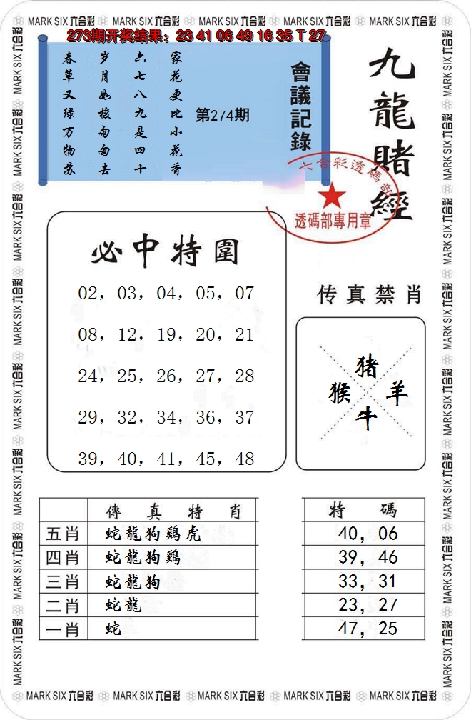 2024274期九龙赌经