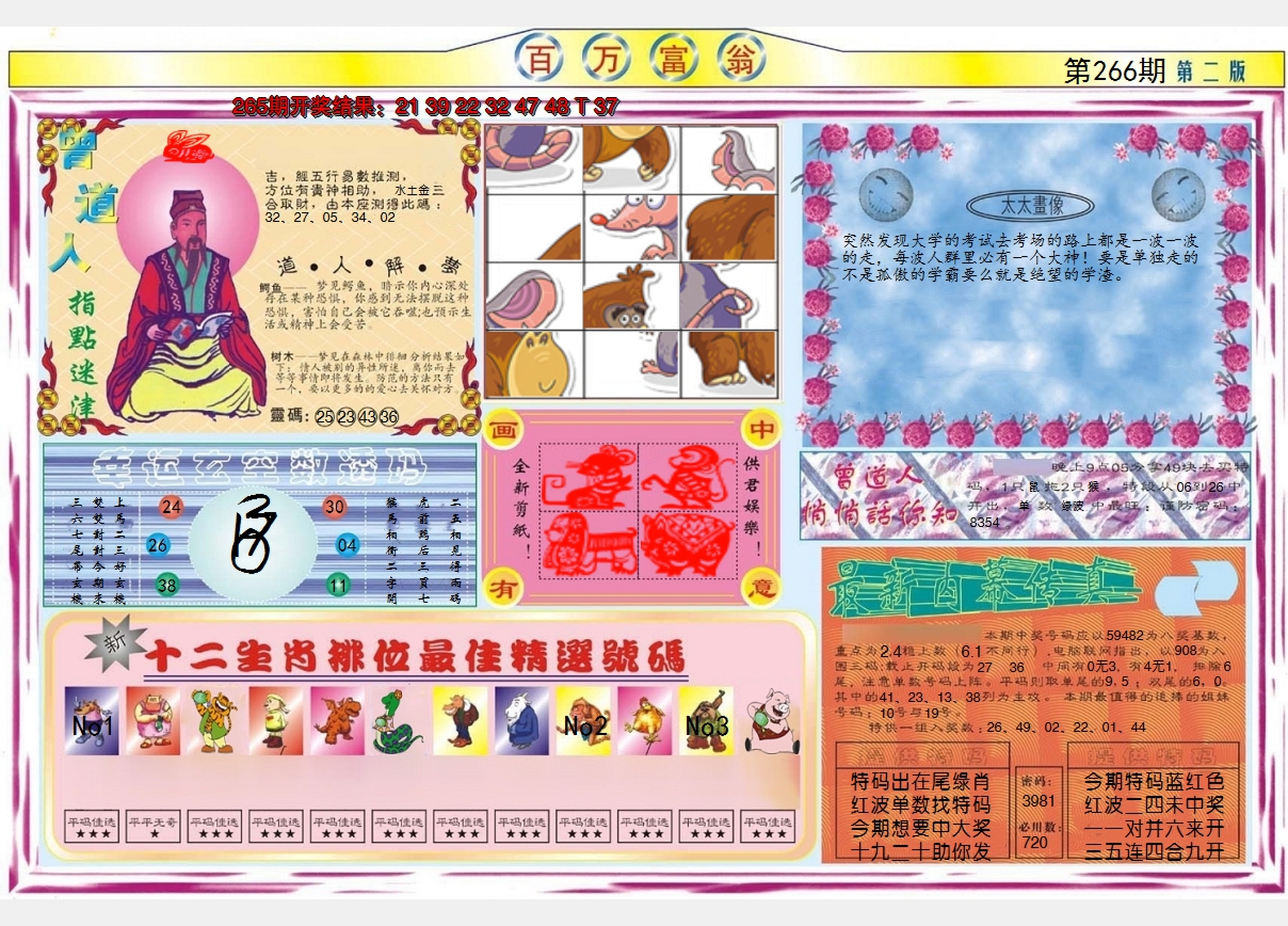 2024266期百万富翁B