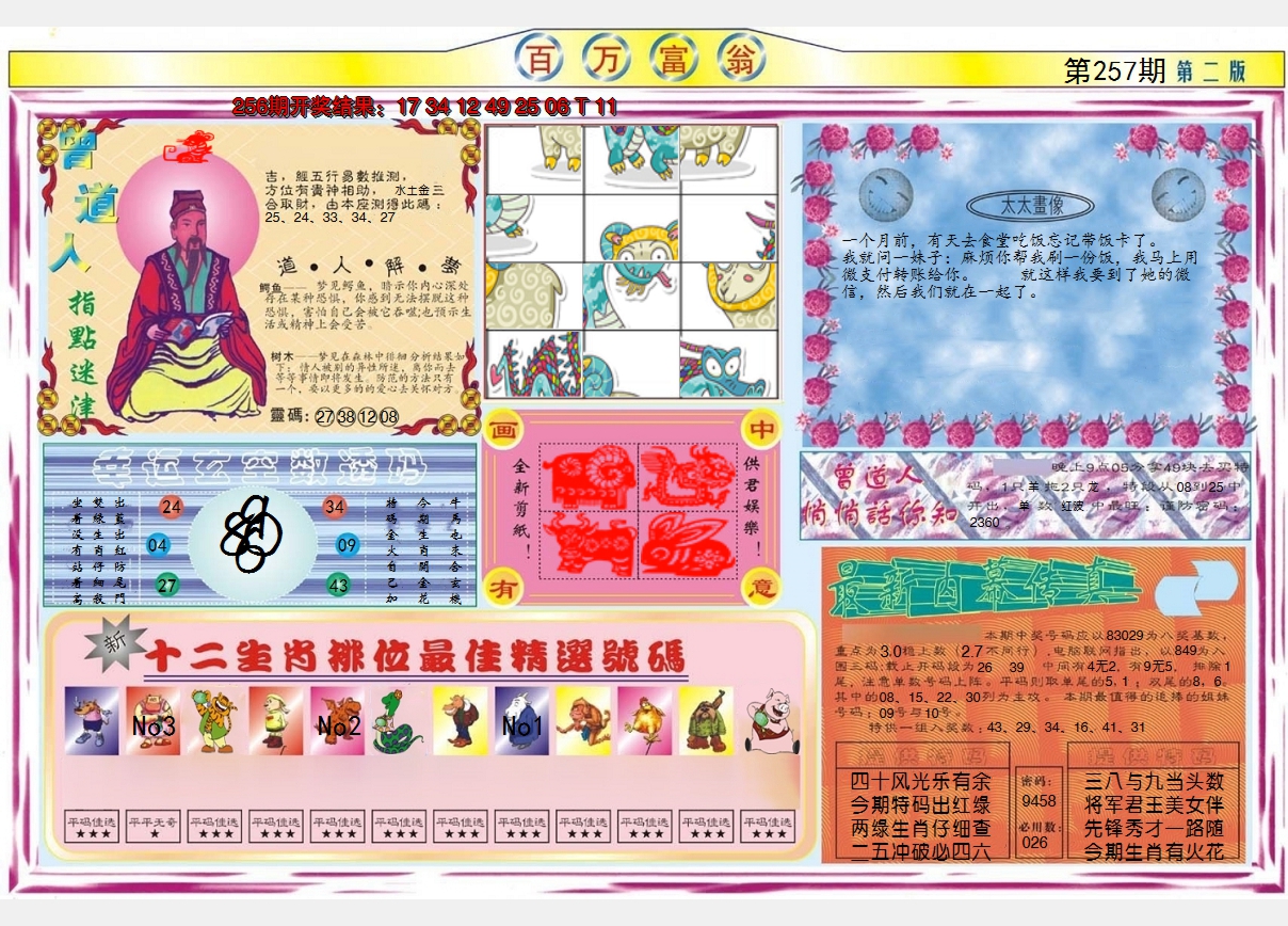 2024257期百万富翁B