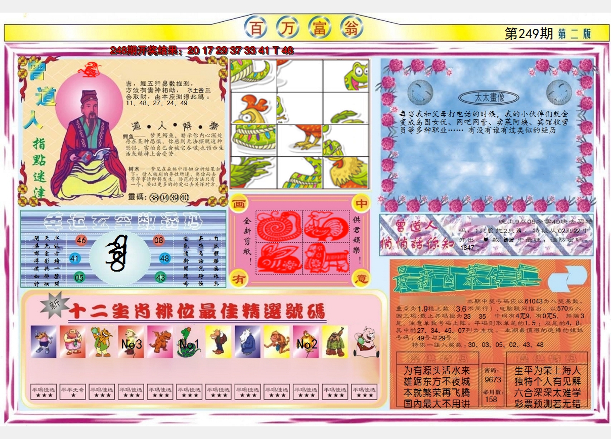 2024249期百万富翁B