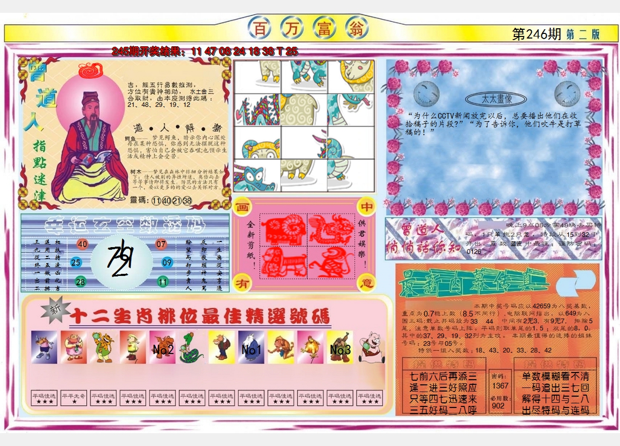 2024246期百万富翁B
