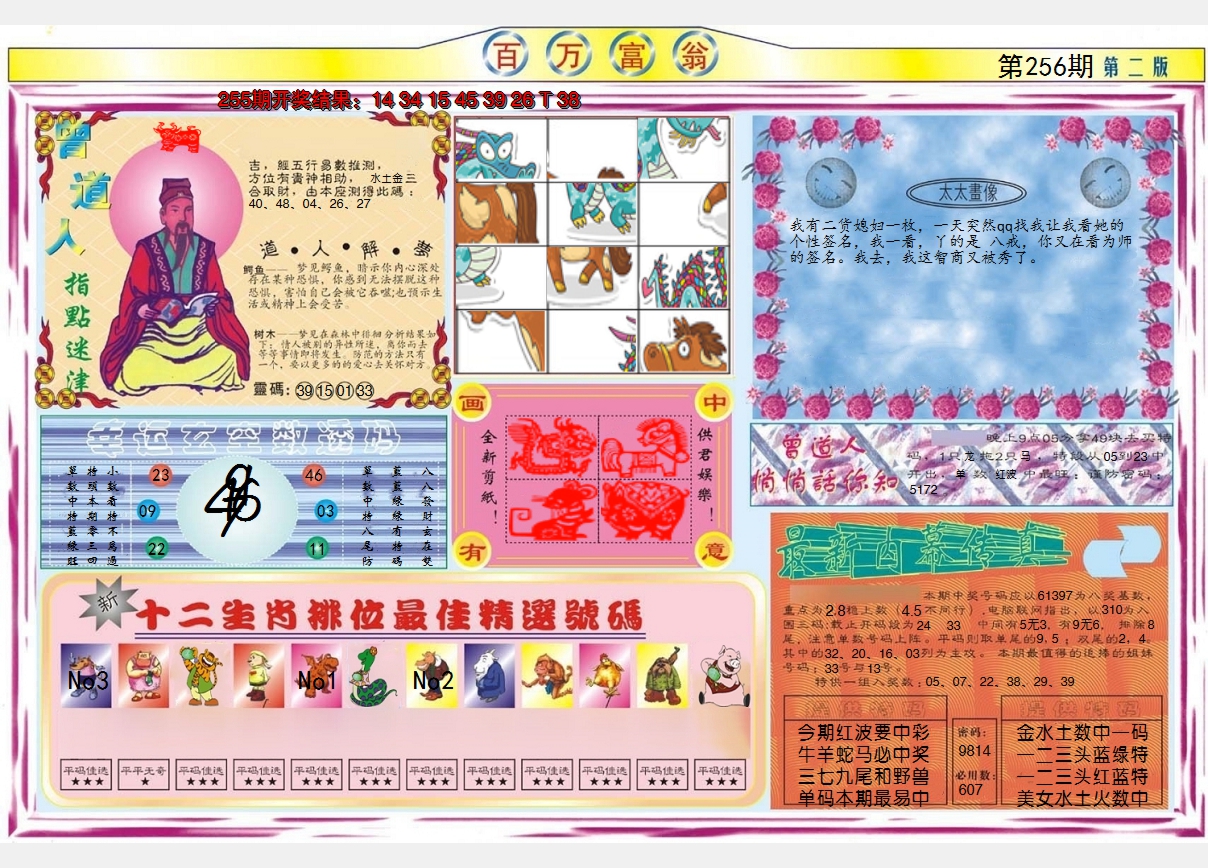 2024256期百万富翁B